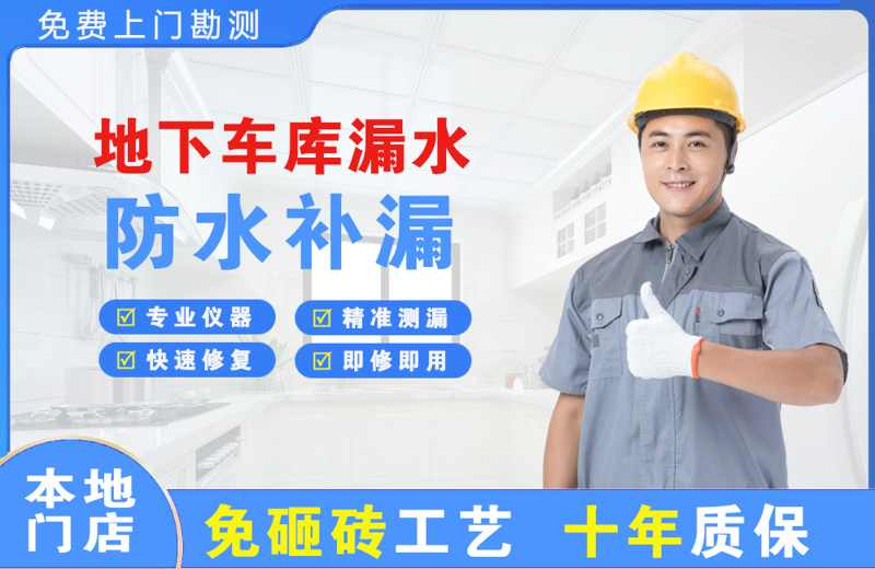 丰泽地下车库漏水维修